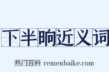 下半晌近义词是什么意思的图片
